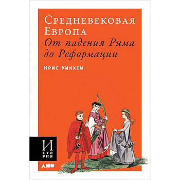 Средневековая Европа. От падения Рима до Реформации Средневековая Европа. От падения Рима до Реформации