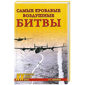 Самые кровавые воздушные битвы Самые кровавые воздушные битвы
