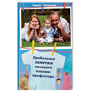 ПриКольные заметки молодого папаши-профессора