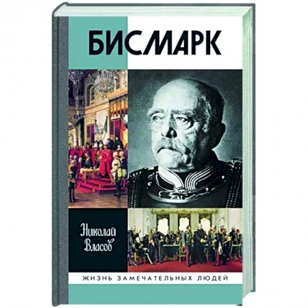 Мемуары, биографии, книга Бисмарк