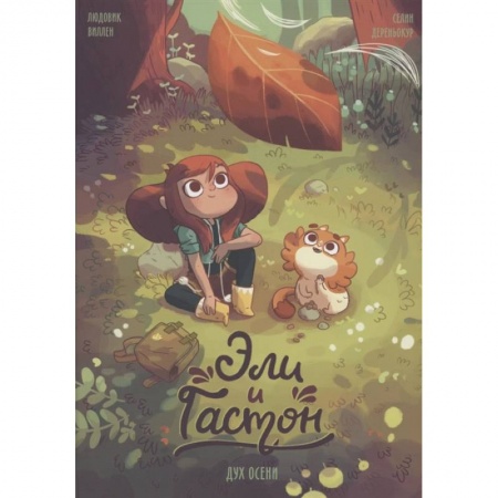 Проза для детей, книга Эли и Гастон. Дух осени
