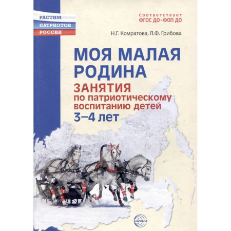 Книги для родителей, книга Моя малая Родина. Занятия по патриотическому воспитанию детей 3-4 лет