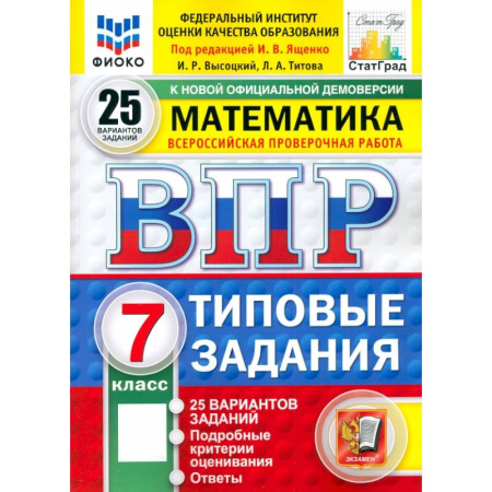 Школьникам и абитуриентам, книга ВПР. Математика. 7 класс. 25 вариантов. Типовые задания. ФГОС