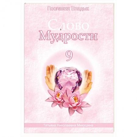 Книги, книга Слово Мудрости - 9. Послания Владык