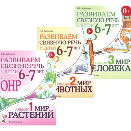 Учителям, педагогам, воспитателям, книга Развиваем связную речь у детей 6-7 лет с ОНР. Комплект из 3-х альбомов