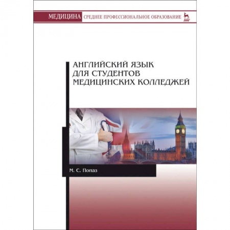 Изучение языков, книга Английский язык для студентов медицинских колледжей