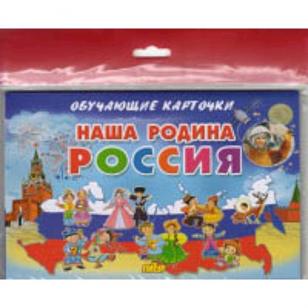 Познавательная литература, книга Наша Родина Россия