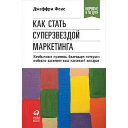 MBA. Бизнес-курс, книга Как стать суперзвездой маркетинга