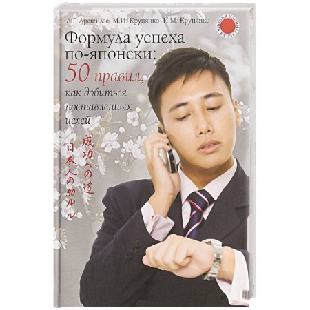 Общественные и гуманитарные науки, книга Формула успеха по-японски. 50 правил, как добиться поставленных целей