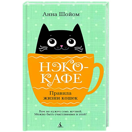 Классика, современная литература, книга Нэко-кафе. Правила жизни кошек