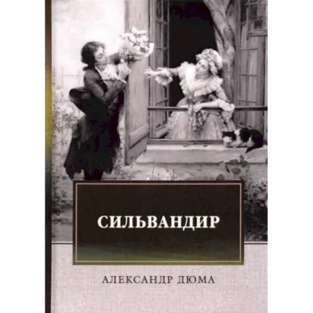 Классика, современная литература, книга Сильвандир