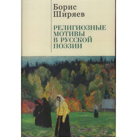 Книги, книга Религиозные мотивы в русской поэзии