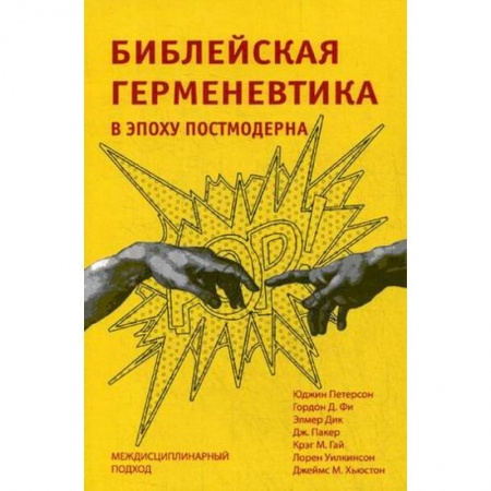 Религиоведение. История религий, книга Библейская герменевтика в эпоху постмодерна. Междисциплинарный подход