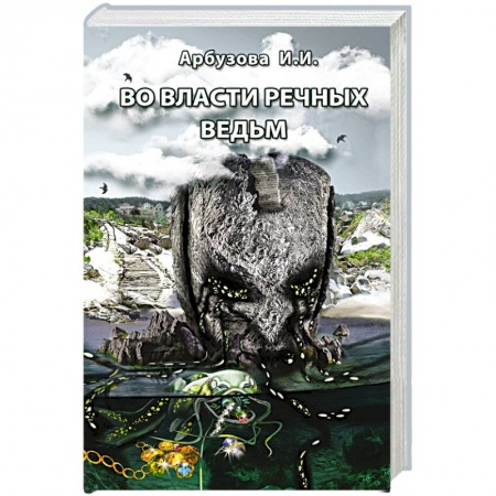 Фантастика, фэнтези, книга Во власти речных ведьм