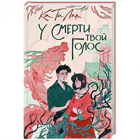 Любовный роман, книга У смерти твой голос
