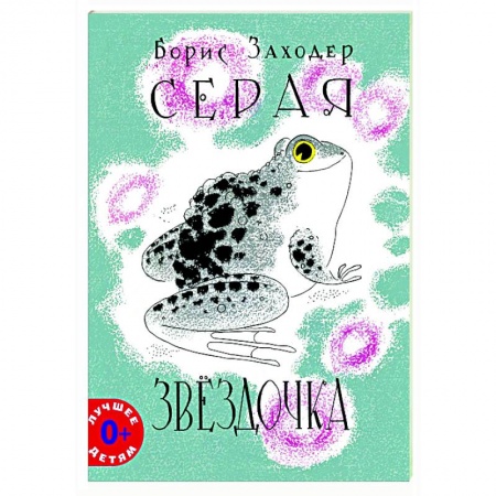 книга Серая Звездочка с доставкой по Франции Сказки, книга Серая Звездочка