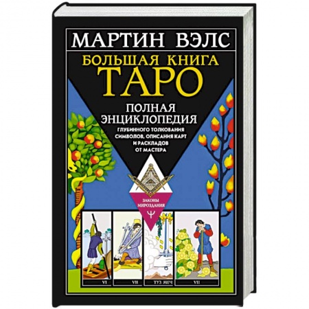 книга Большая книга Таро. Полная энциклопедия глубинного толкования символов, описания карт и раскладов от Мастера с доставкой по Франции Гадания, толкования снов, книга Большая книга Таро. Полная энциклопедия глубинного толкования символов, описания карт и раскладов от Мастера