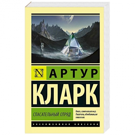Фантастика, фэнтези, книга Спасательный отряд