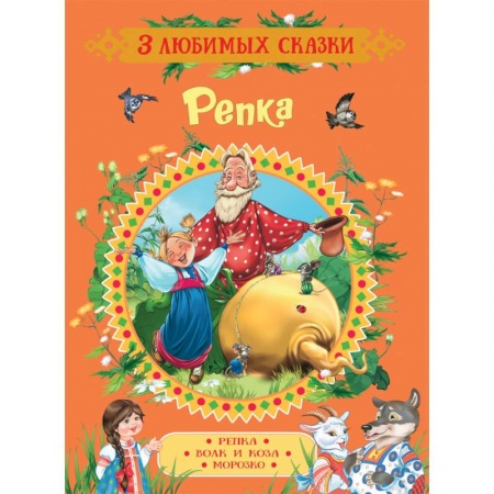 Сказки, книга Репка. Сказки
