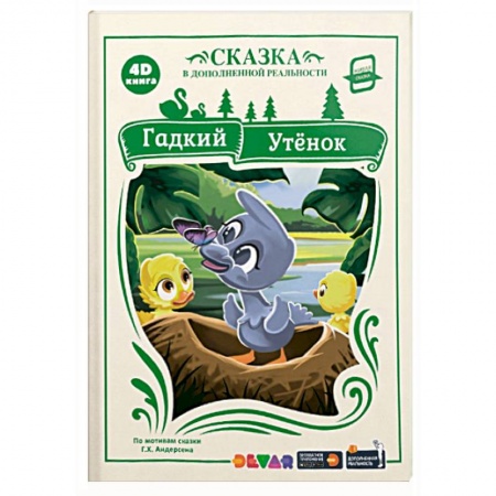 Сказки, книга 4D книга. Гадкий утёнок (сказка в дополненной реальности)