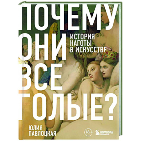 Культура, искусство, книга Почему они все голые? История наготы в искусстве