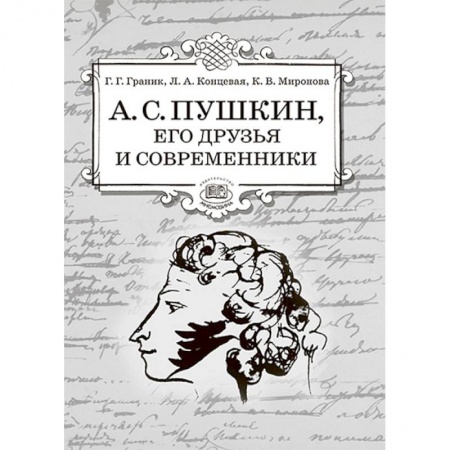 Учителям, педагогам, воспитателям, книга А.С. Пушкин, его друзья и современники. Учебное пособие по литературе для учащихся 7-9 классов