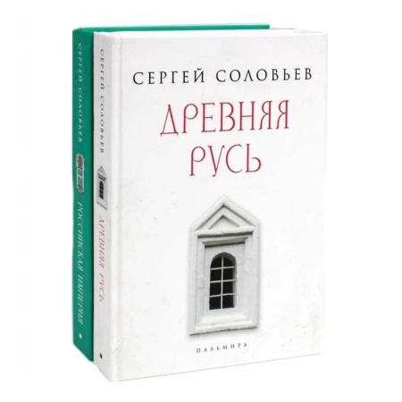 От Руси до России, книга История России (комплект из 2-х книг)