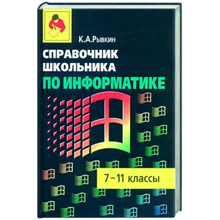 Школьникам и абитуриентам, книга Справочник школьника по информатике: 7-11 кл.