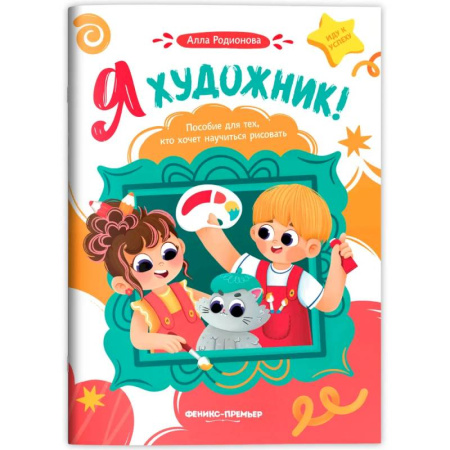 Рисование, живопись, книга Я художник! Пособие для тех, кто хочет научиться рисовать