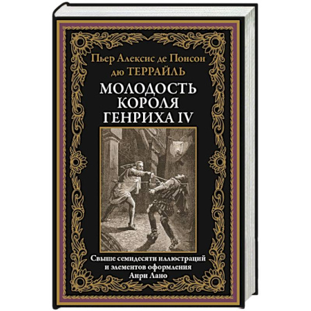 Классика, современная литература, книга Молодость короля Генриха IV