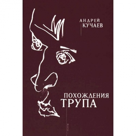 Книги, книга Похождения трупа