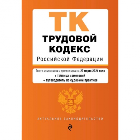 Общественные и гуманитарные науки, книга Трудовой кодекс Российской Федерации. Текст с изменениями и дополнениями на 20 марта 2021 года