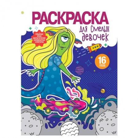 Досуг, творчество и кулинария, книга Раскраска для девочек. Для смелых девочек