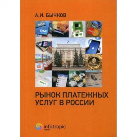 Финансы. Банковское дело. Инвестиции, книга Рынок платежных услуг в России