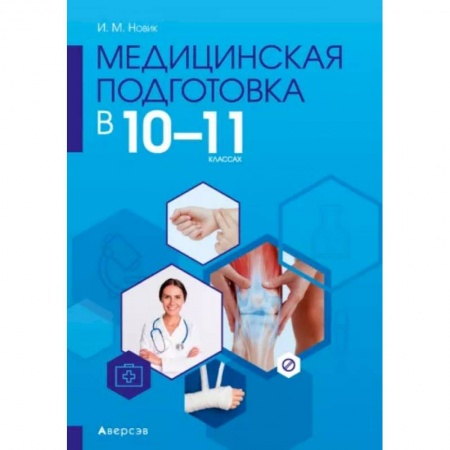 Школьникам и абитуриентам, книга Медицинская подготовка. 10-11 классы. Методическое пособие