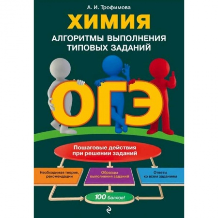Школьникам и абитуриентам, книга ОГЭ. Химия. Алгоритмы выполнения типовых заданий