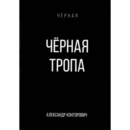 Фантастика, фэнтези, книга Черная тропа