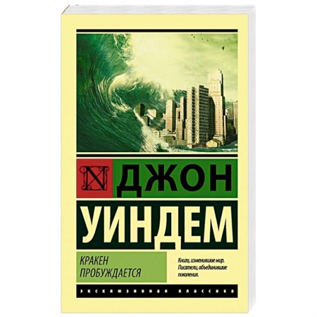 Классика, современная литература, книга Кракен пробуждается
