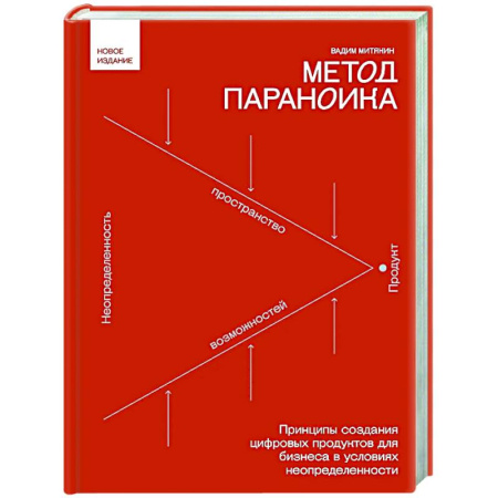 Предпринимательство. Отраслевой бизнес, книга Метод параноика. Принципы создания цифровых продуктов для бизнеса в условиях неопределенности