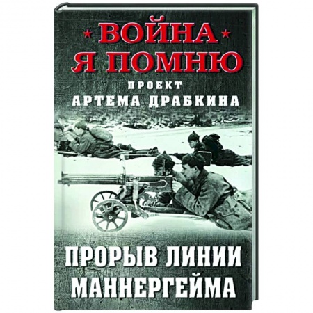 История войн, книга Прорыв Линии Маннергейма