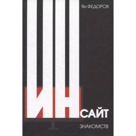 Общественные и гуманитарные науки, книга Инсайт знакомств