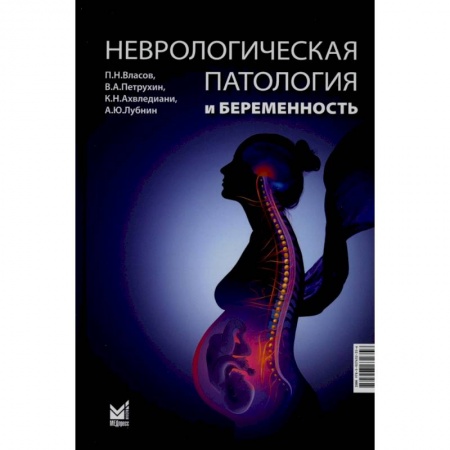 Специальная медицина, книга Неврологическая патология и беременность