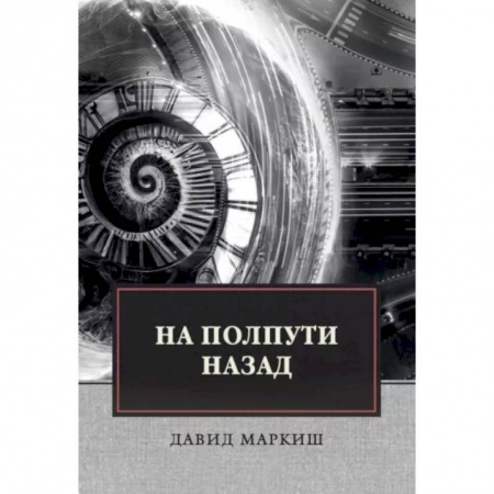 Классика, современная литература, книга На полпути назад