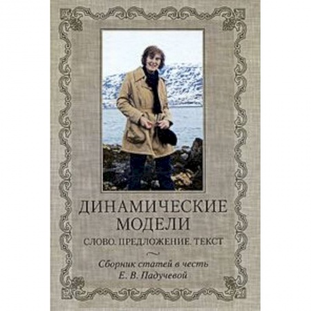 Книги, книга Динамические модели: Слово. Предложение. Текст