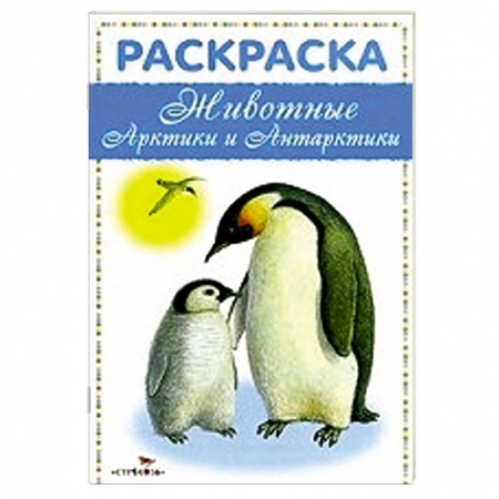 Книги, книга Животные Арктики и Антарктики