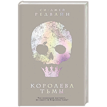 Королева тьмы Королева тьмы