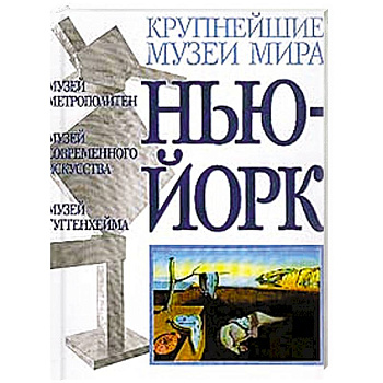 Музеи Нью-Йорка