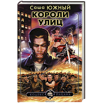 Короли улиц