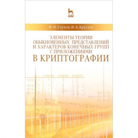 Книги, книга Элементы теории обыкновенных представлений и характеров конечных групп с приложениями в криптографии: учебное пособие