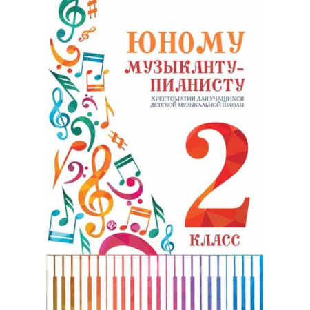 Музыкальная школа, книга Юному музыканту-пианисту:хрестоматия: 2 класс